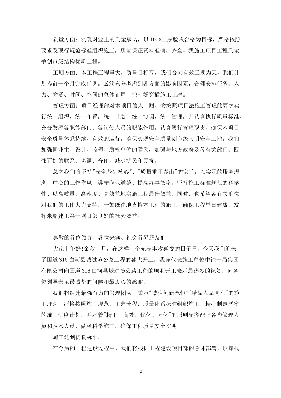 施工单位开工仪式上讲话稿_第3页