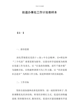 街道办事处工作计划表样本