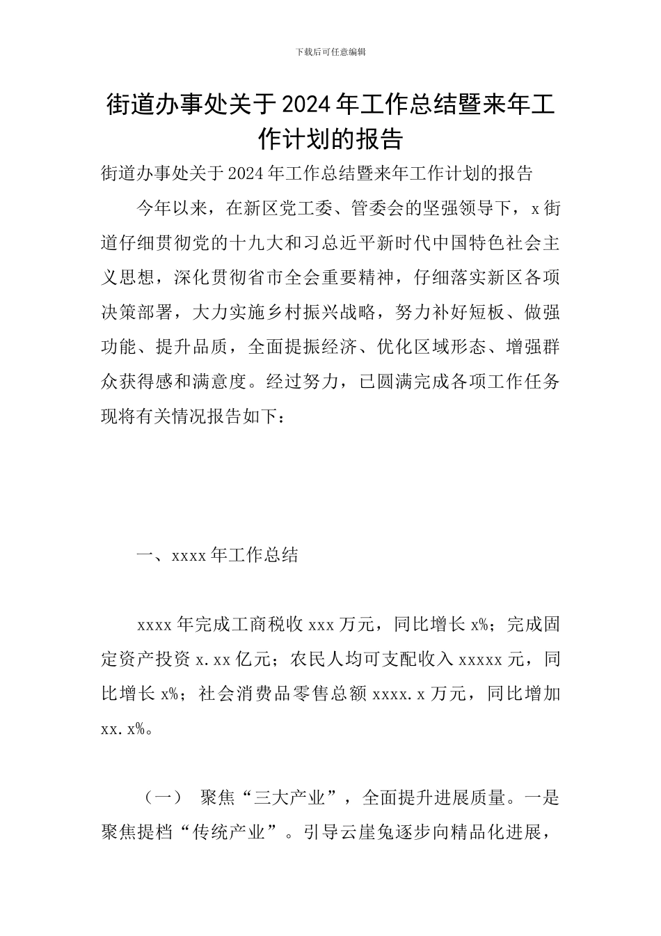 街道办事处关于2024年工作总结暨来年工作计划的报告_第1页