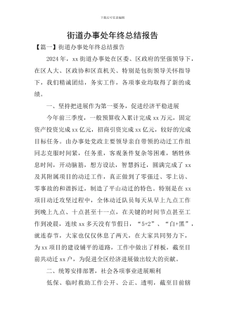 街道办事处年终总结报告