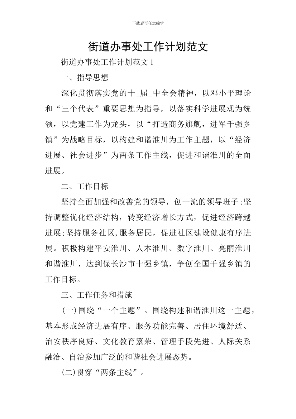 街道办事处工作计划范文_第1页