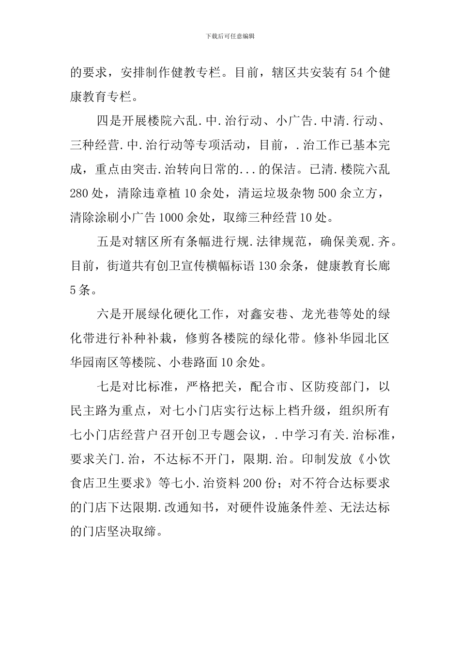 街道办事处爱国卫生月活动的工作总结_第2页