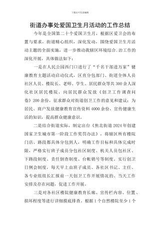 街道办事处爱国卫生月活动的工作总结