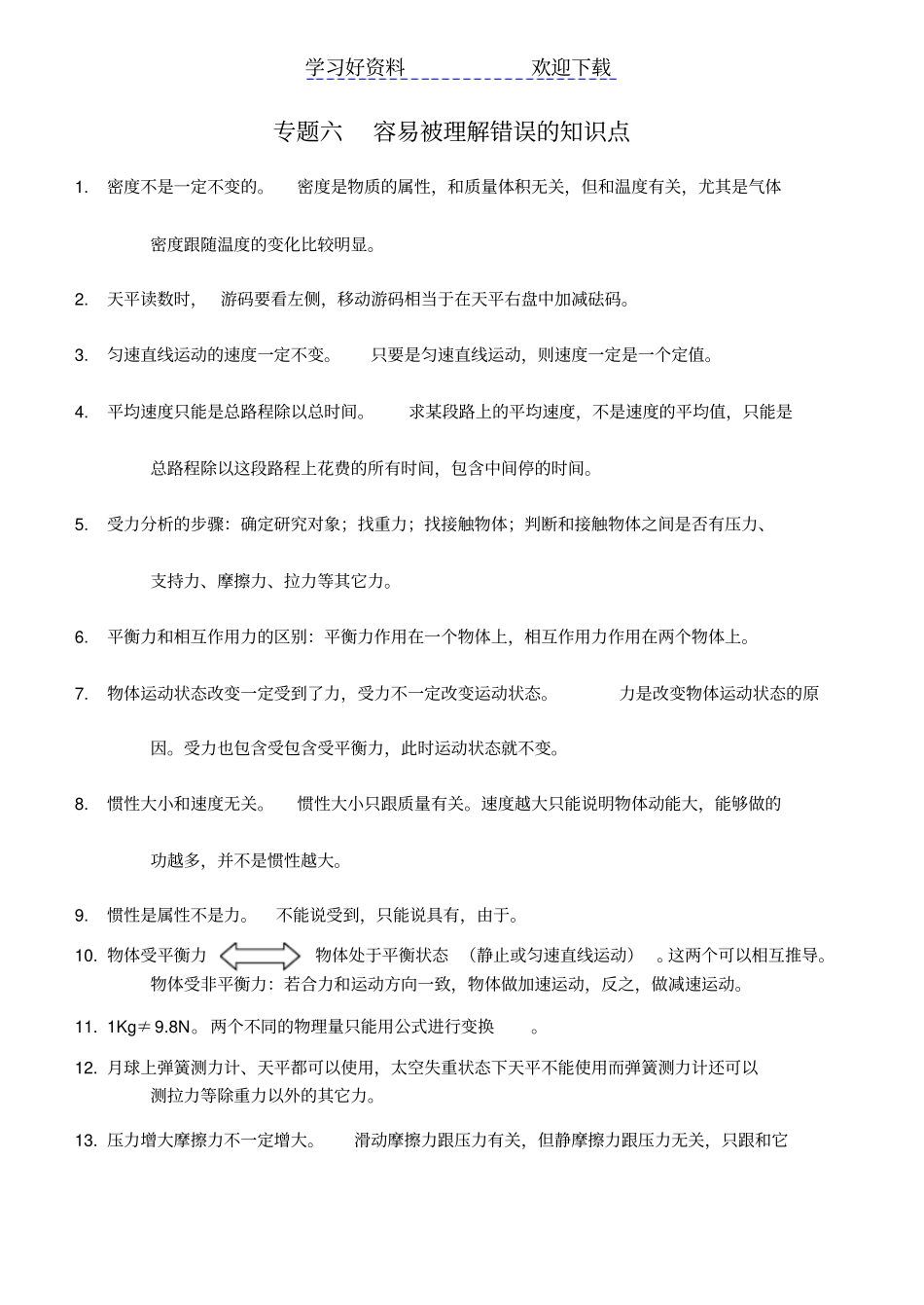 专题六容易被理解错误的知识点_第1页