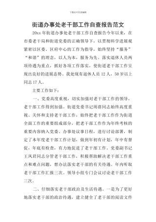 街道办事处老干部工作自查报告范文