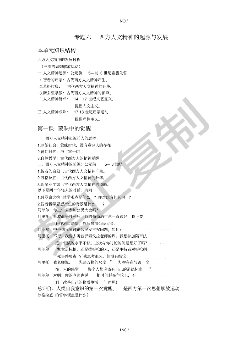 专题六总结西方人文精神的起源与发展_第1页