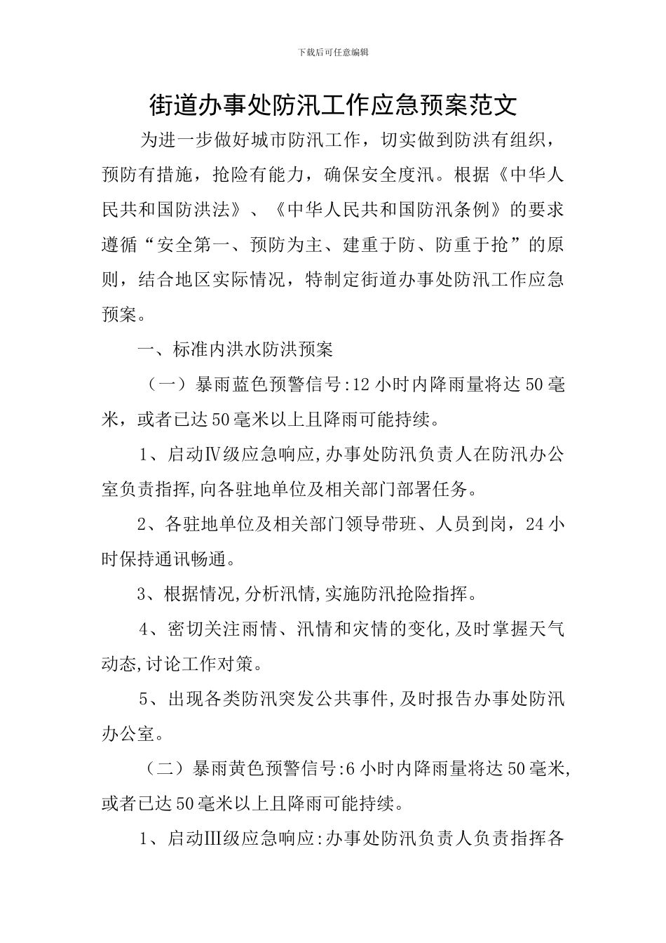 街道办事处防汛工作应急预案范文_第1页