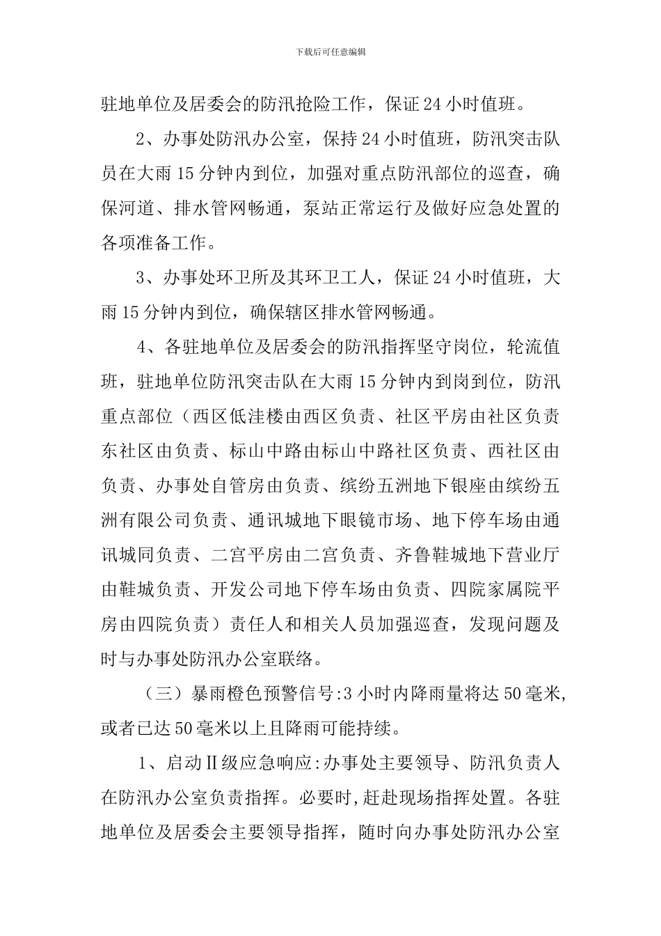 街道办事处防汛工作应急预案范文_第2页