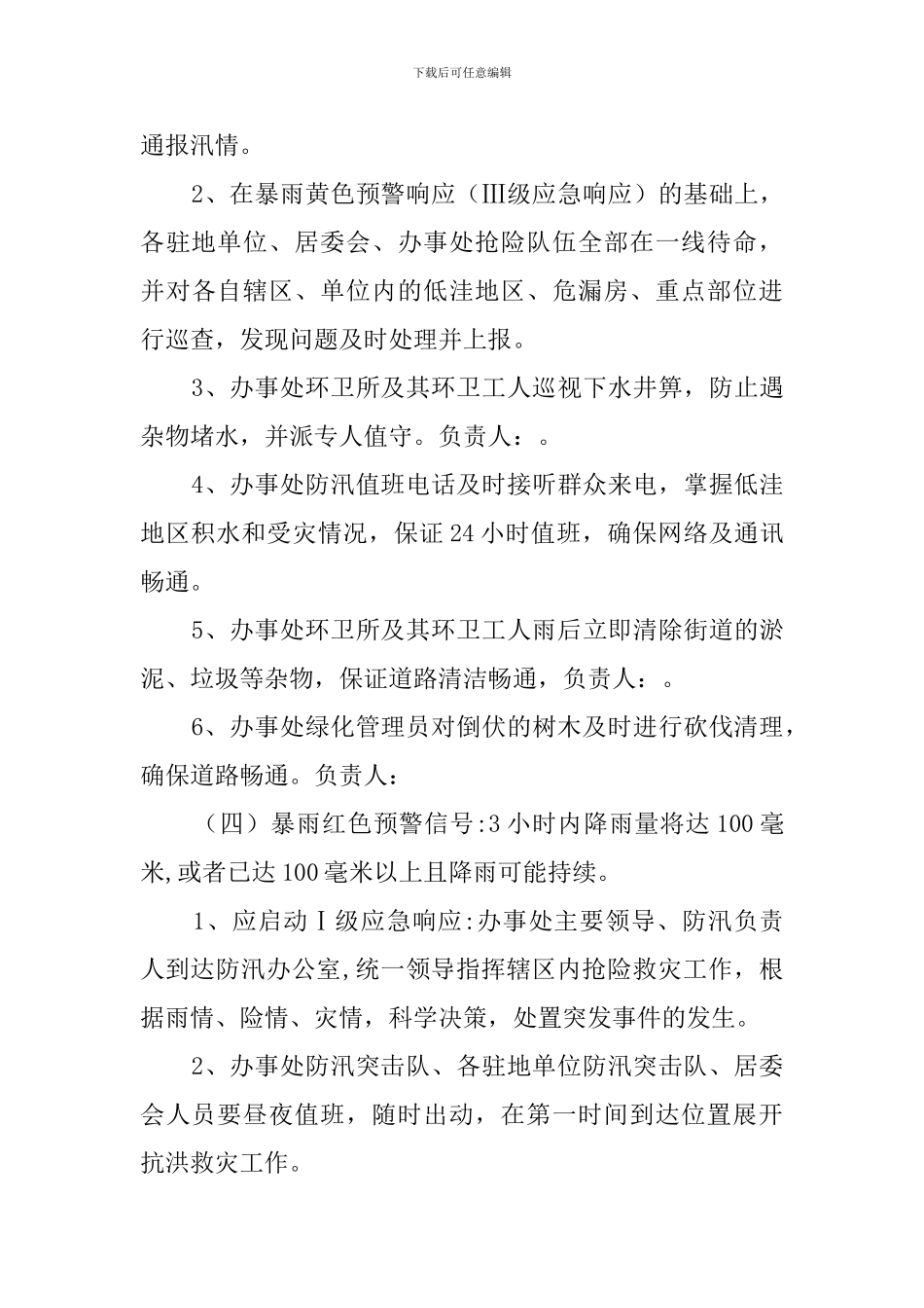 街道办事处防汛工作应急预案范文_第3页