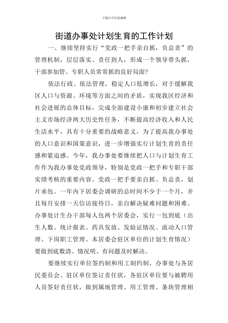 街道办事处计划生育的工作计划_第1页