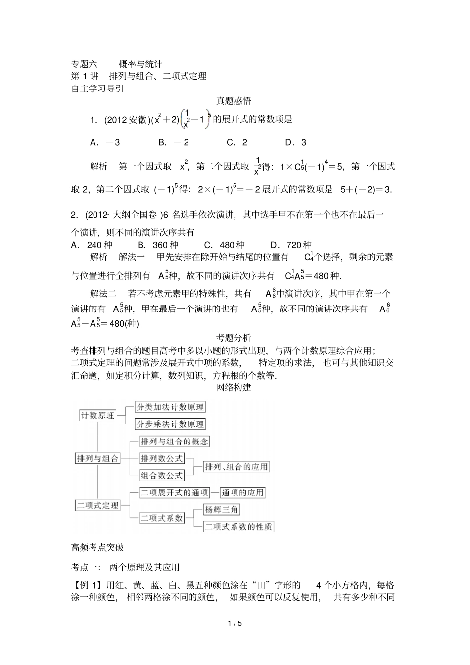 专题六排列与组合二项式定理_第1页