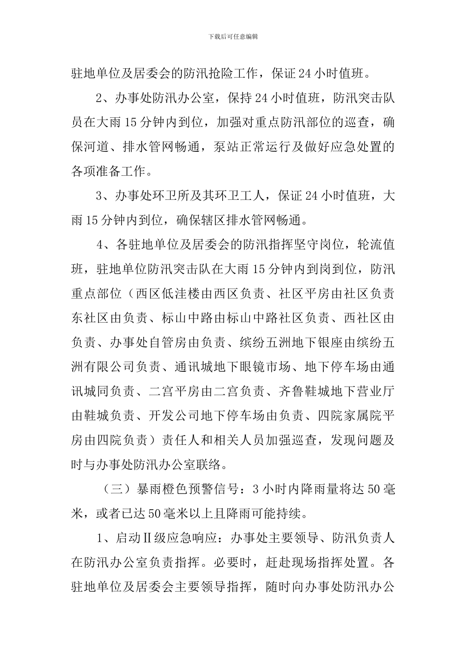 街道办事处防汛工作的应急预案范文_第2页