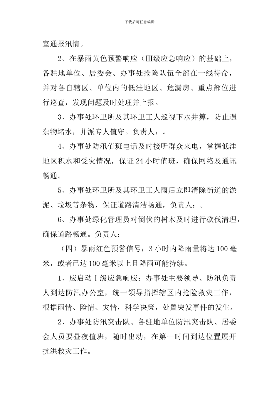 街道办事处防汛工作的应急预案范文_第3页
