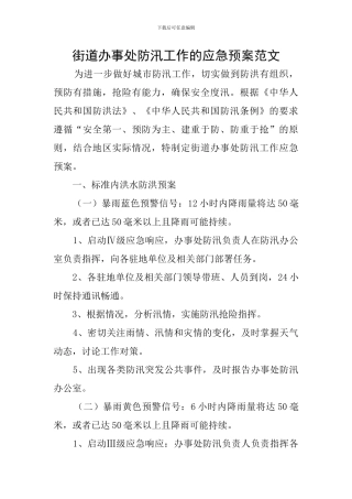 街道办事处防汛工作的应急预案范文