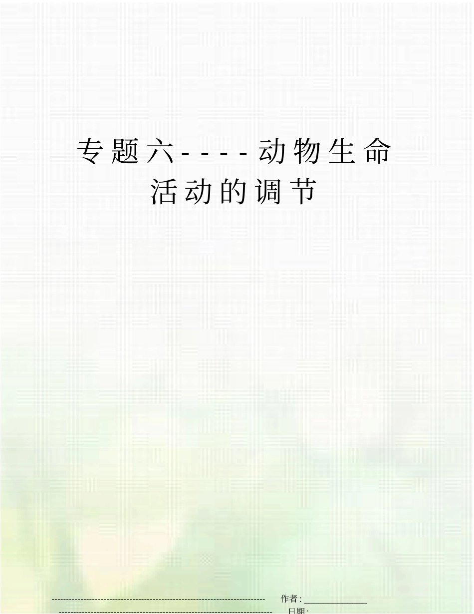 专题六----动物生命活动的调节_第1页
