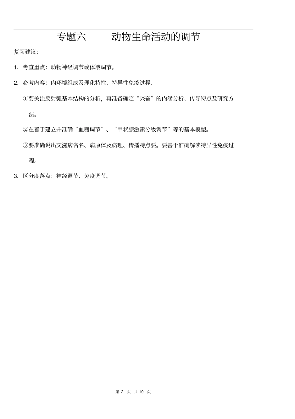 专题六----动物生命活动的调节_第2页