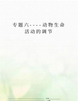 专题六----动物生命活动的调节