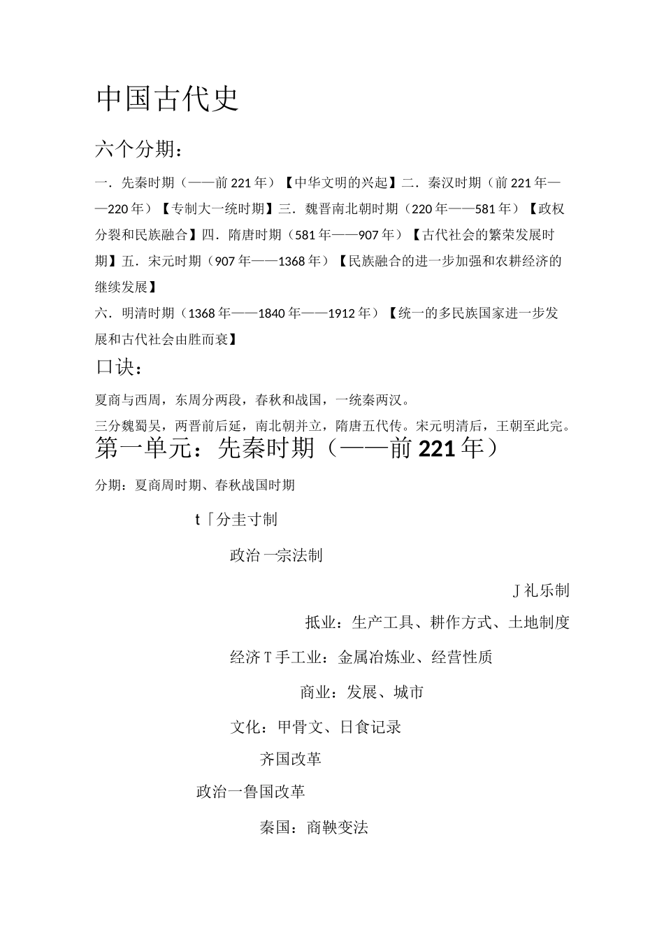 中国古代史 先秦时期_第1页