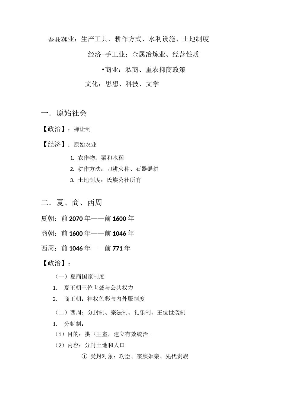 中国古代史 先秦时期_第2页