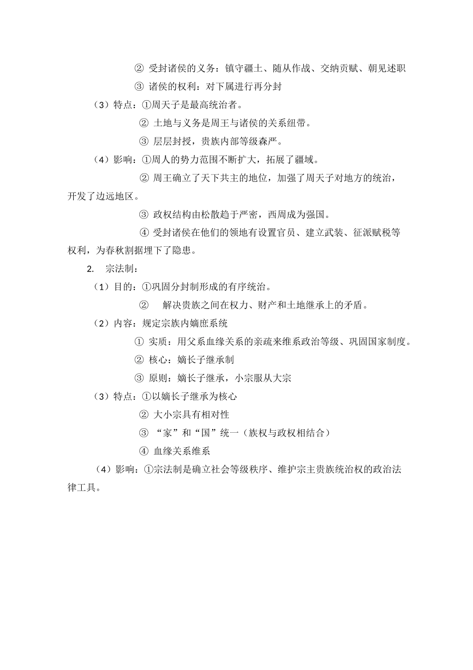 中国古代史 先秦时期_第3页