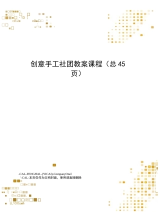 创意手工社团教案课程