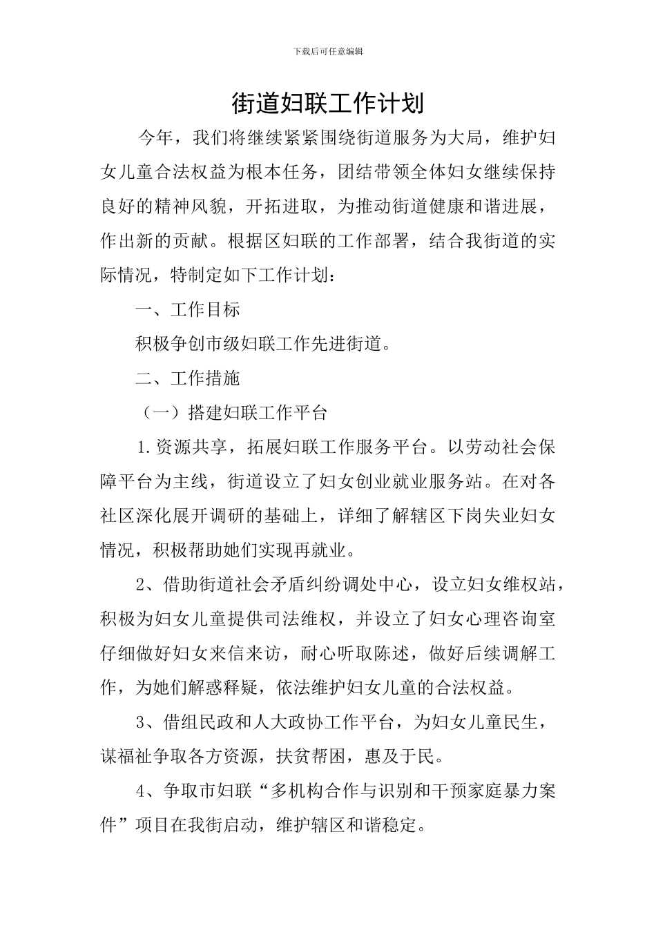 街道妇联工作计划_第1页