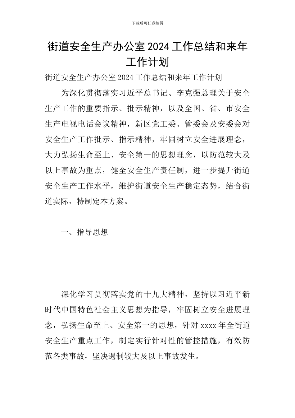 街道安全生产办公室2024工作总结和来年工作计划_第1页