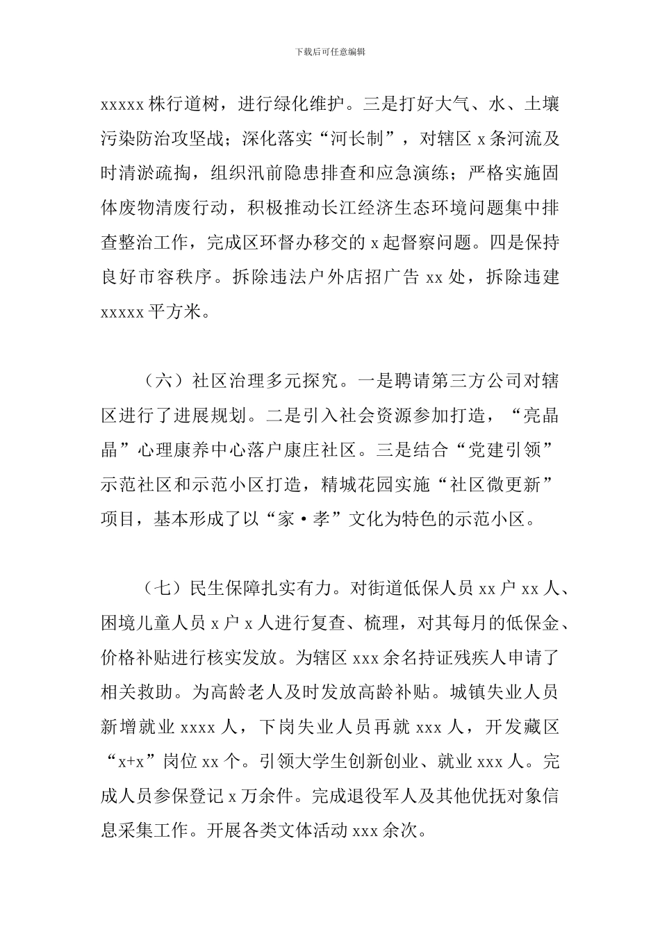 街道工作委员会2024年工作总结及来年工作打算_第3页