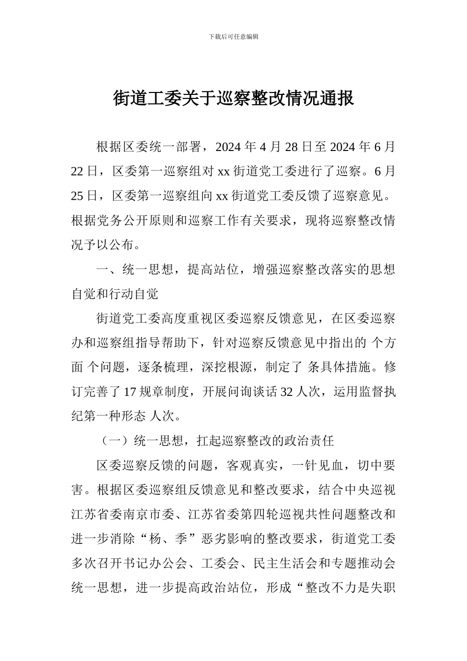 街道工委关于巡察整改情况通报_第1页