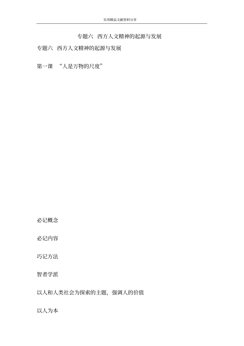 专题六西方人文精神的起源与发展_第1页