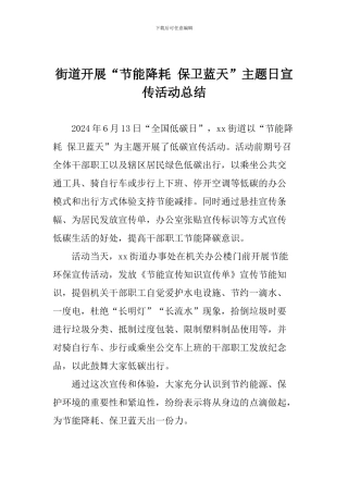 街道开展“节能降耗-保卫蓝天”主题日宣传活动总结
