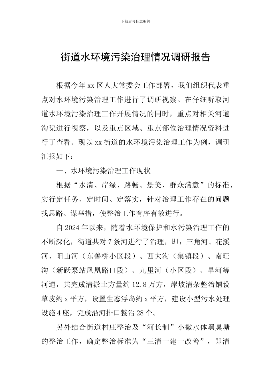 街道水环境污染治理情况调研报告_第1页