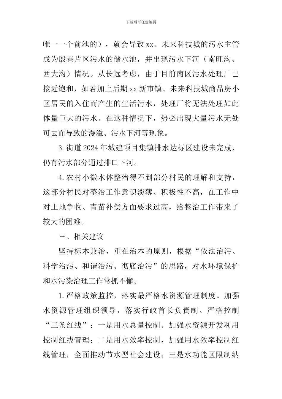 街道水环境污染治理情况调研报告_第3页