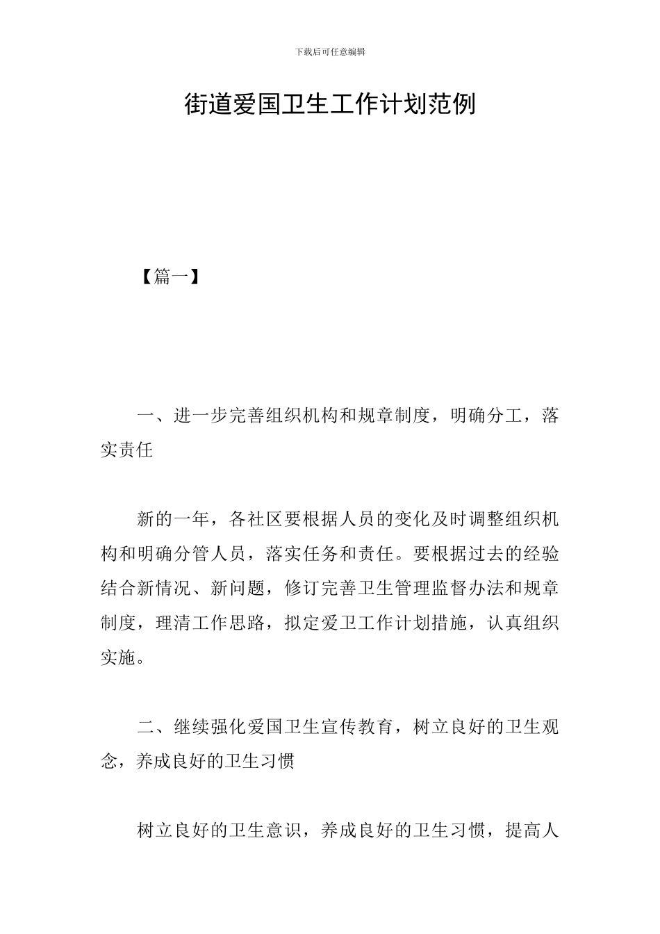 街道爱国卫生工作计划范例_第1页