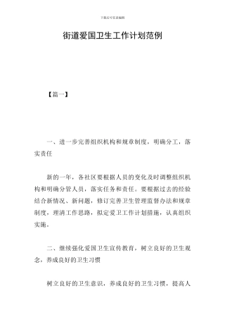 街道爱国卫生工作计划范例