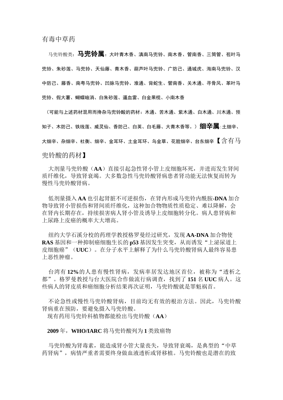 含马兜铃酸的中草药和中成药_第1页