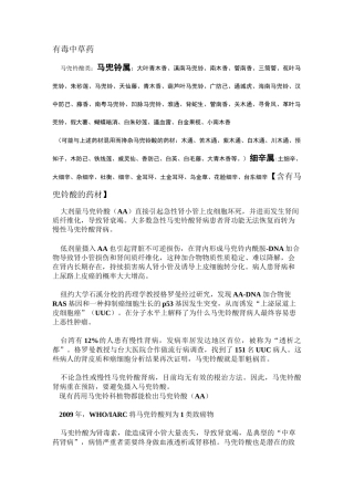 含马兜铃酸的中草药和中成药