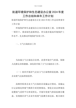 街道环境保护和生态建设办公室2024年度工作总结和来年工作计划