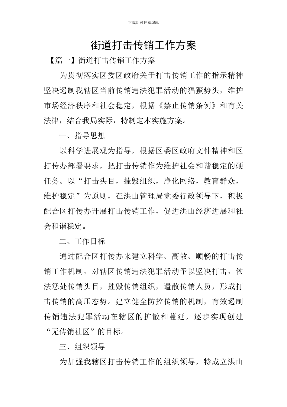 街道打击传销工作方案_第1页