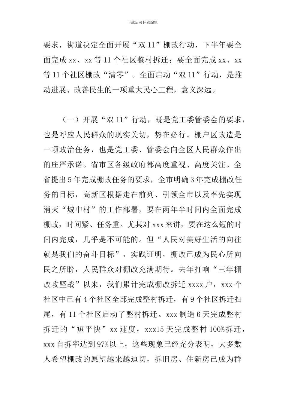 街道棚户区改造推进会讲话范例_第2页