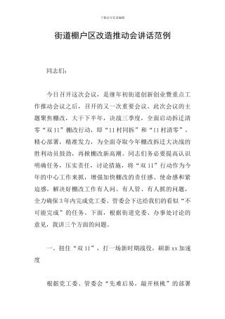 街道棚户区改造推进会讲话范例