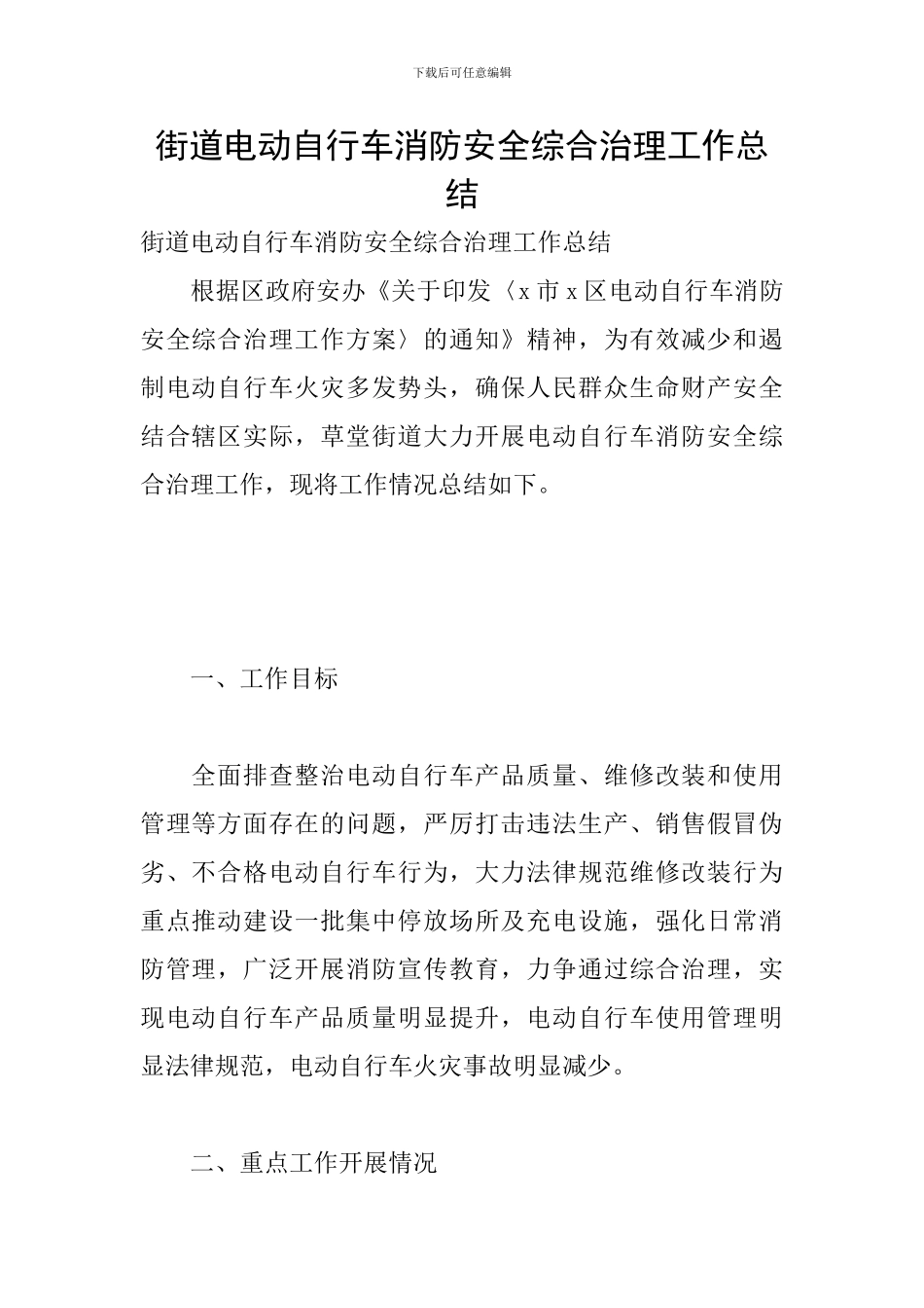 街道电动自行车消防安全综合治理工作总结_第1页