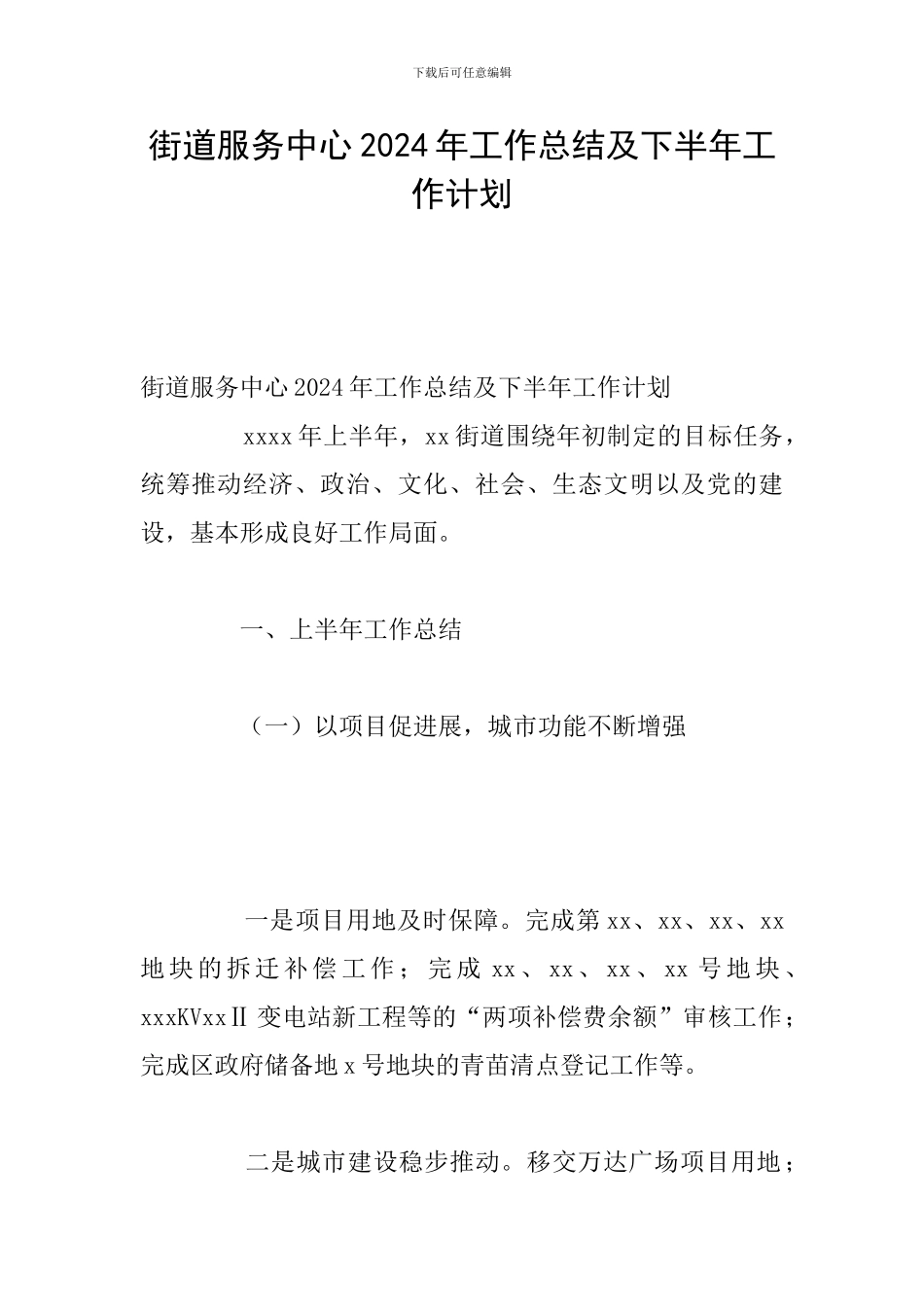 街道服务中心2024年工作总结及下半年工作计划_第1页