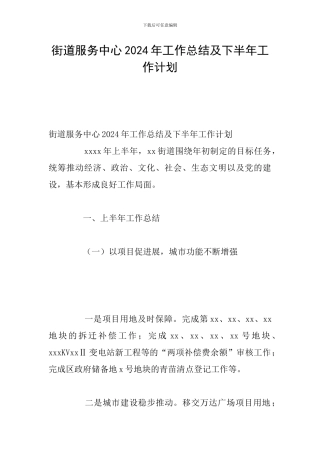 街道服务中心2024年工作总结及下半年工作计划