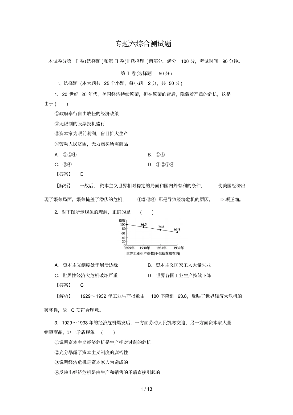 专题六罗斯福新政与当代资本主义综合测试题_第1页