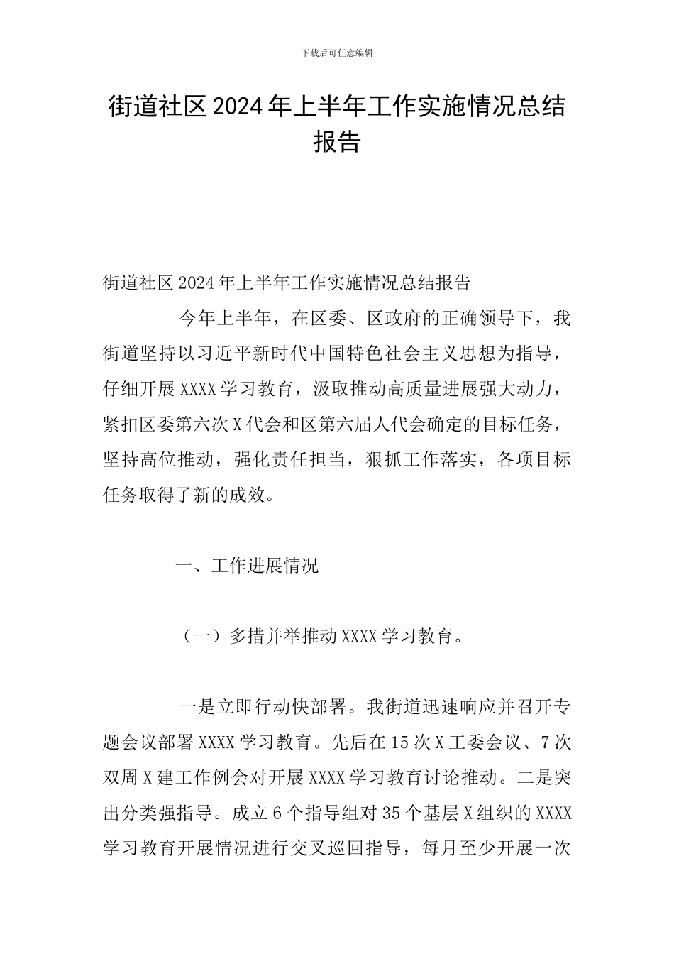 街道社区2024年上半年工作实施情况总结报告_第1页