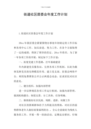 街道社区居委会年度工作计划