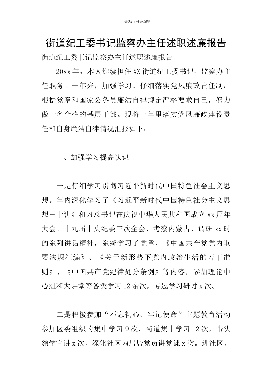 街道纪工委书记监察办主任述职述廉报告_第1页
