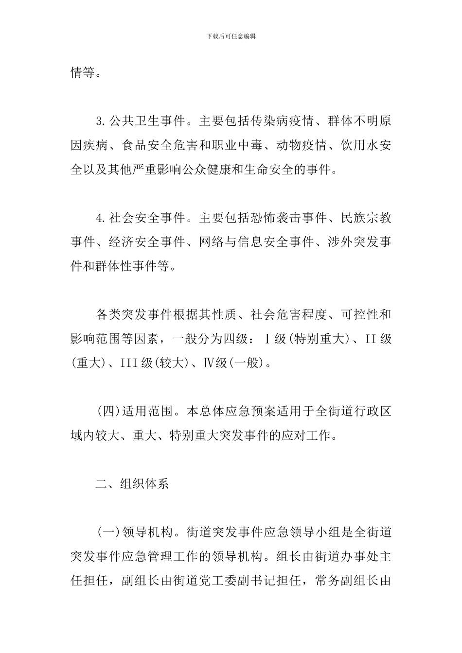 街道突发事件总体应急预案_第2页