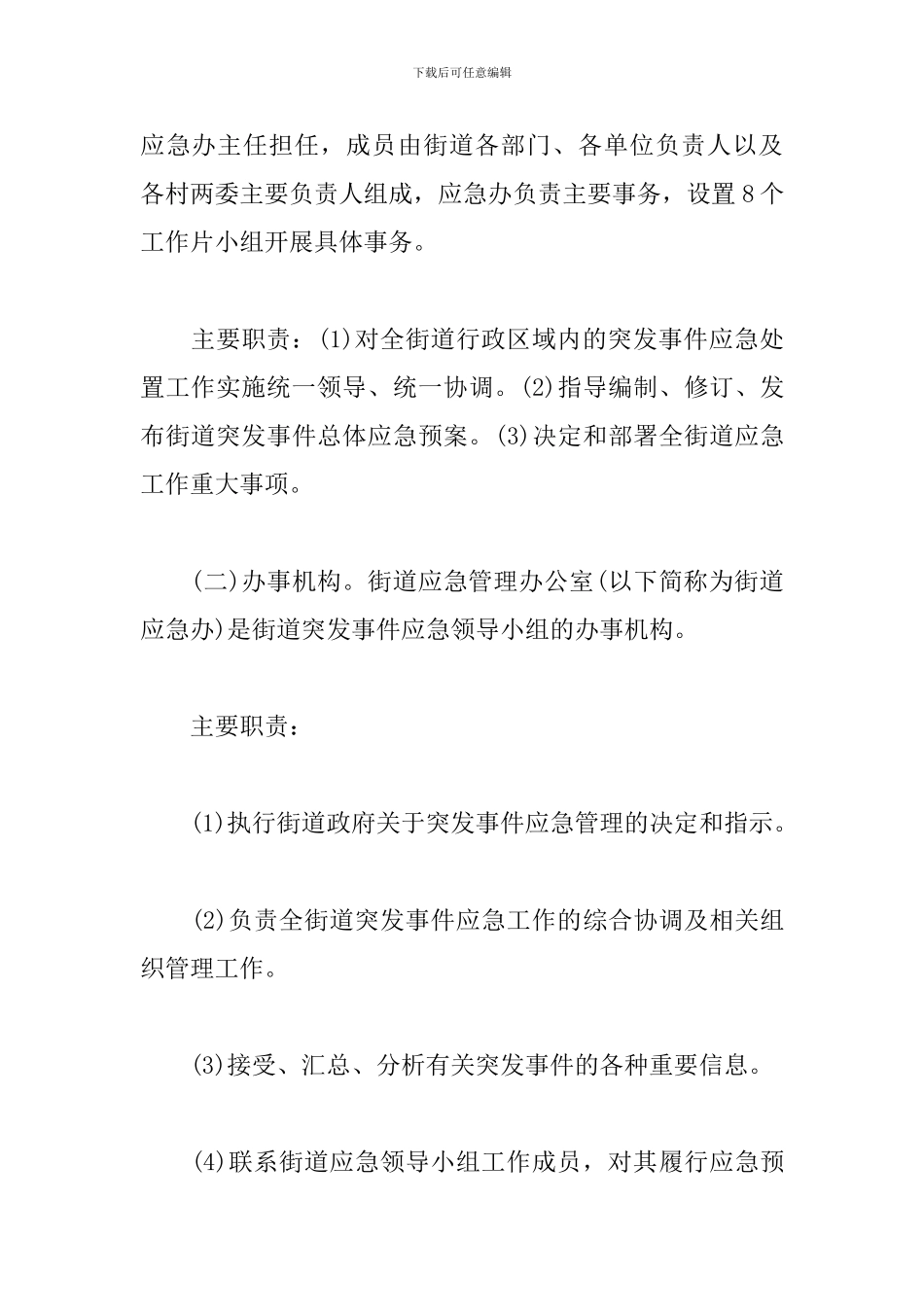 街道突发事件总体应急预案_第3页